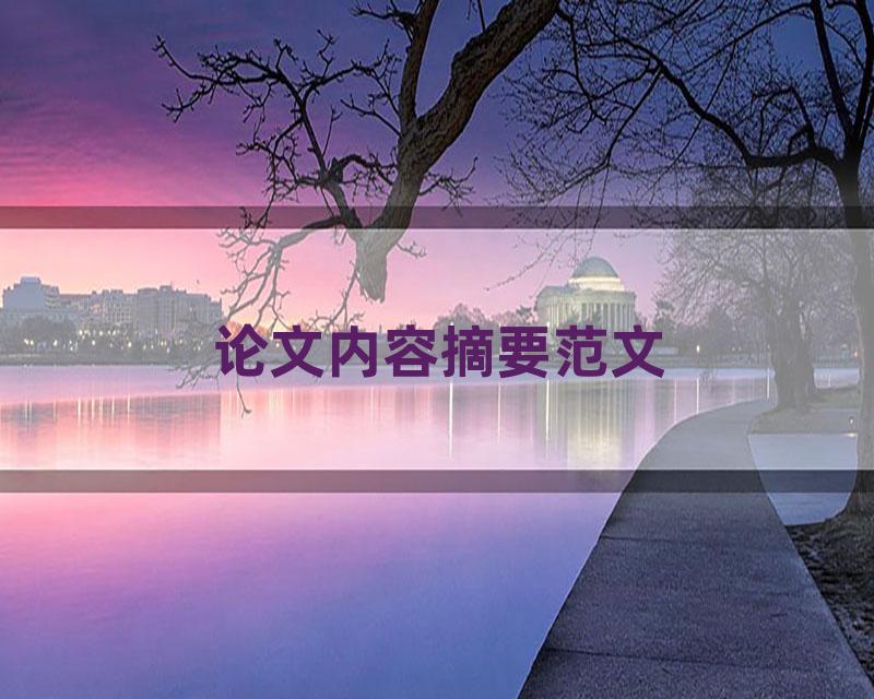 论文内容摘要范文