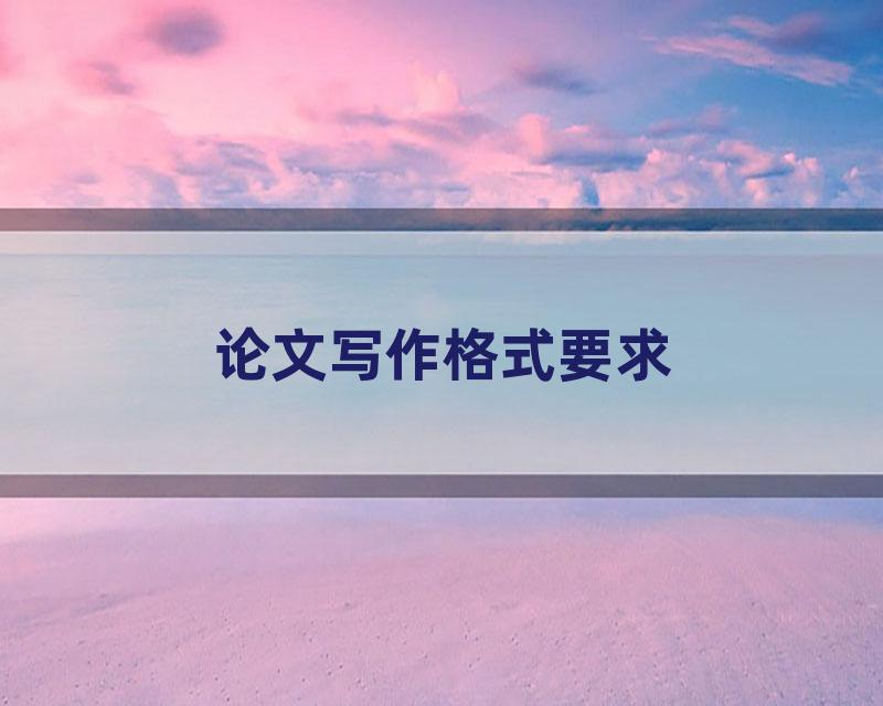 论文写作格式要求