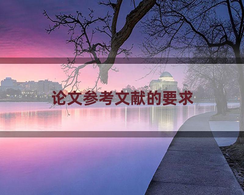 论文参考文献的要求