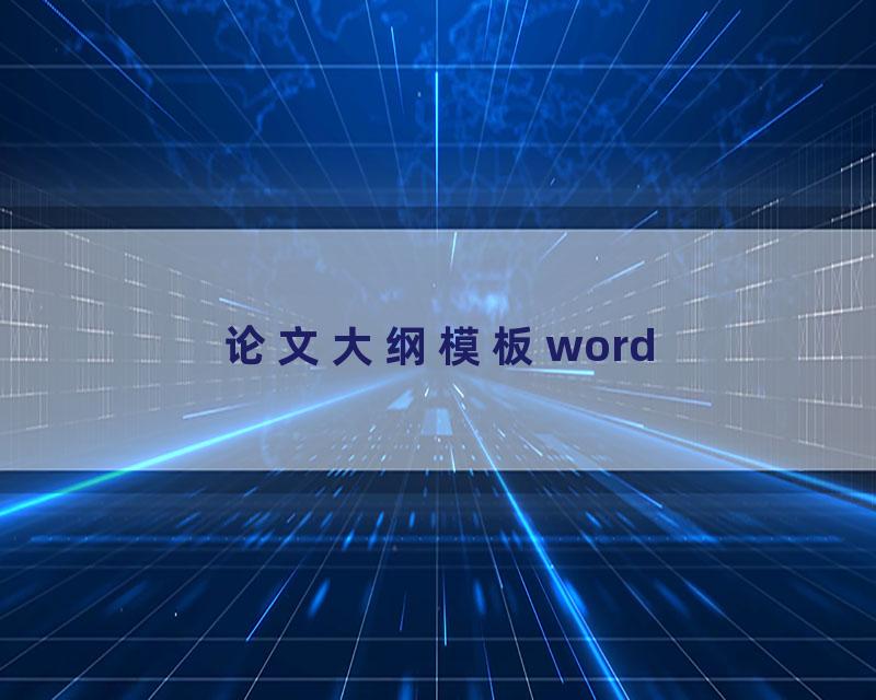 论文大纲模板word