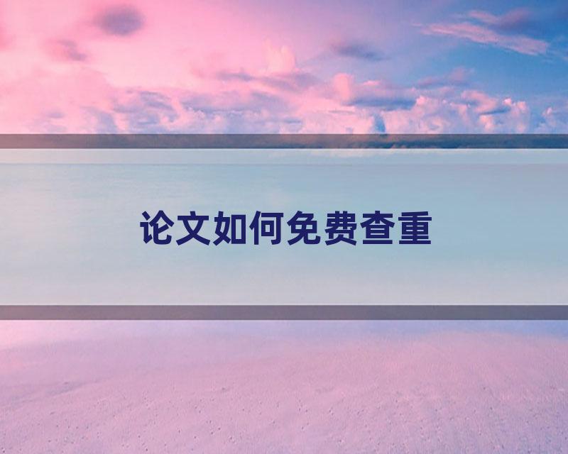 论文如何免费查重