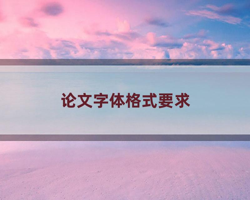 论文字体格式要求