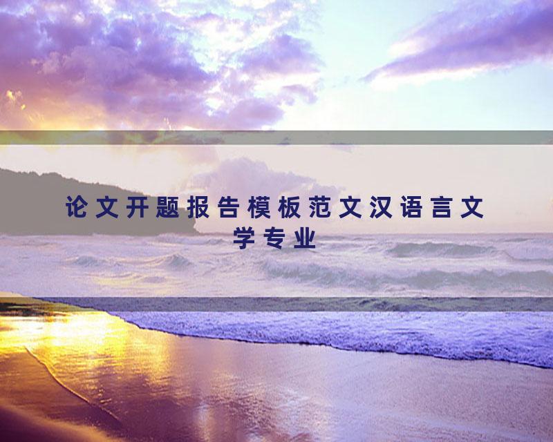 论文开题报告模板范文汉语言文学专业