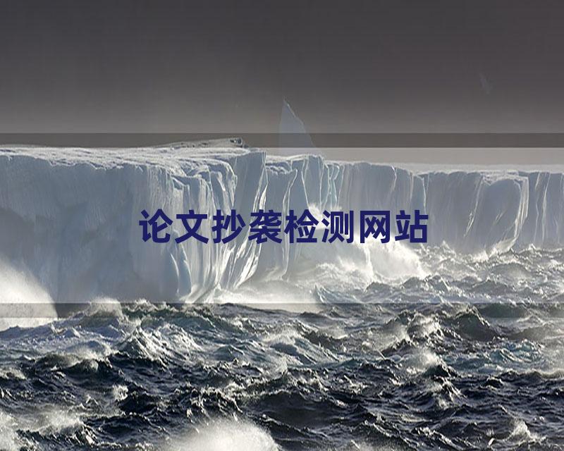论文抄袭检测网站