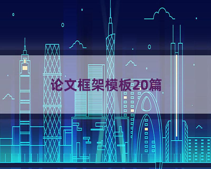 论文框架模板20篇
