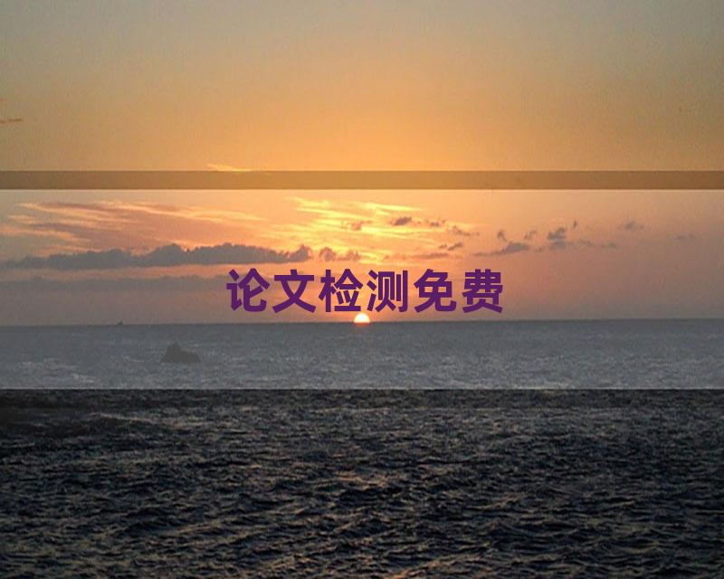论文检测免费