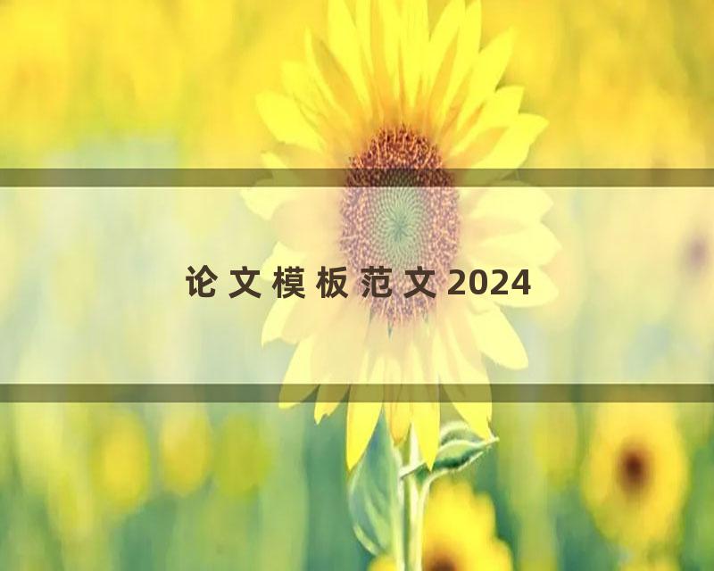 论文模板范文2024