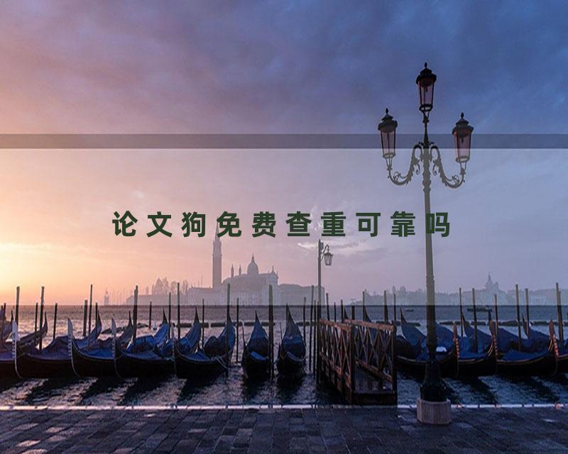 论文狗免费查重可靠吗