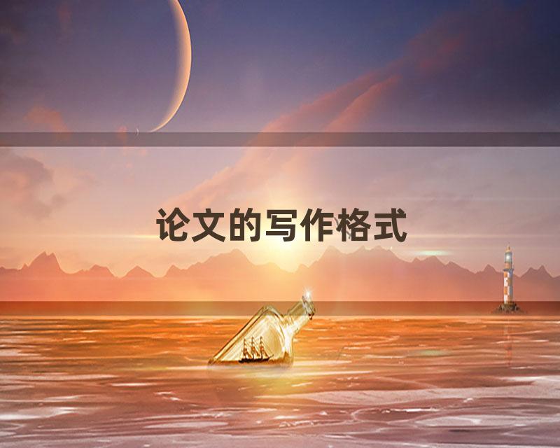 论文的写作格式