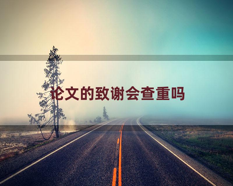 论文的致谢会查重吗