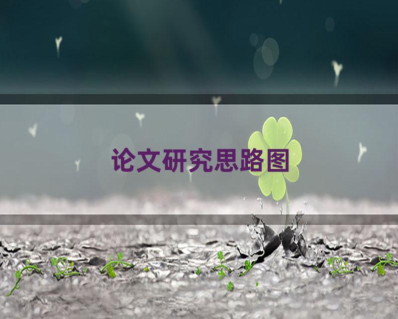 论文研究思路图