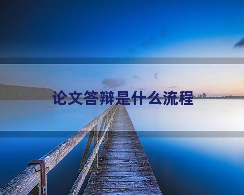 论文答辩是什么流程