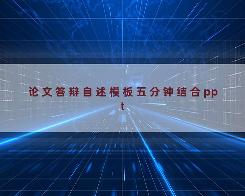 论文答辩自述模板五分钟结合ppt