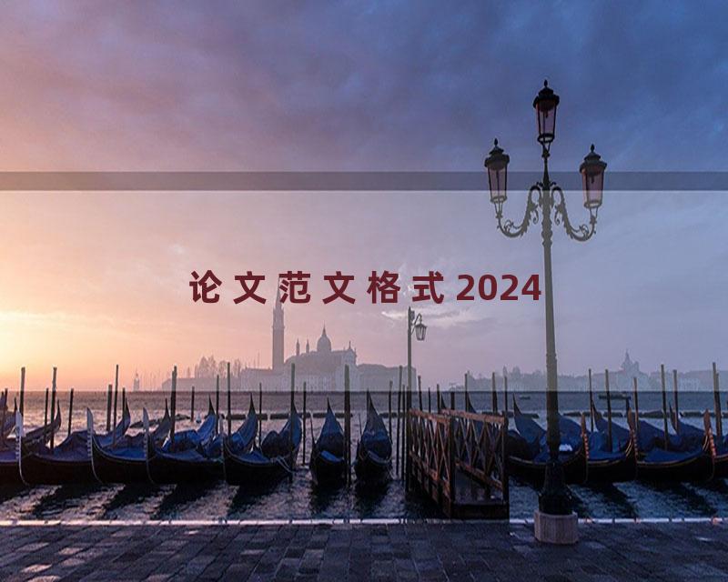 论文范文格式2024