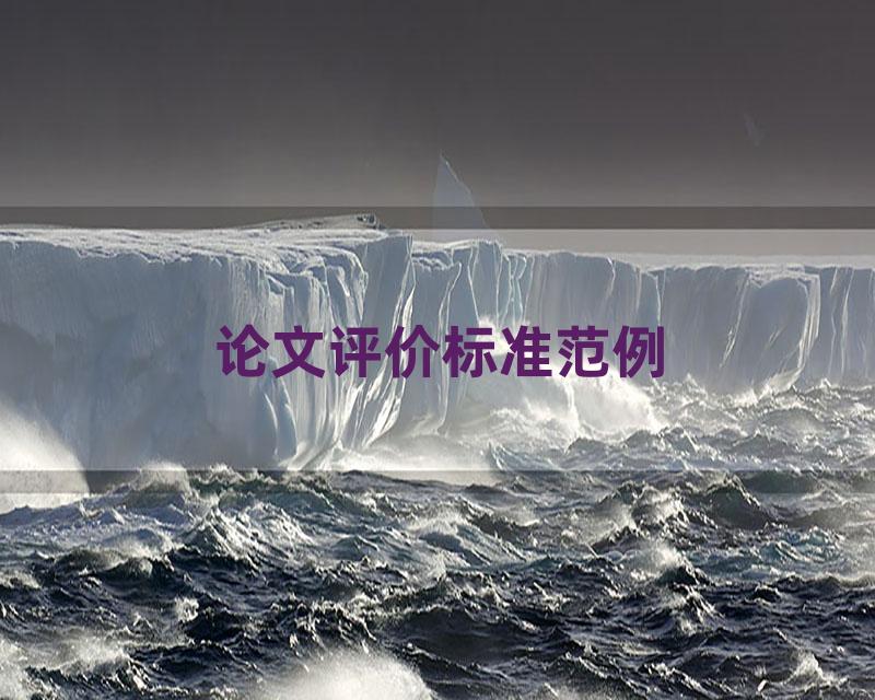 论文评价标准范例