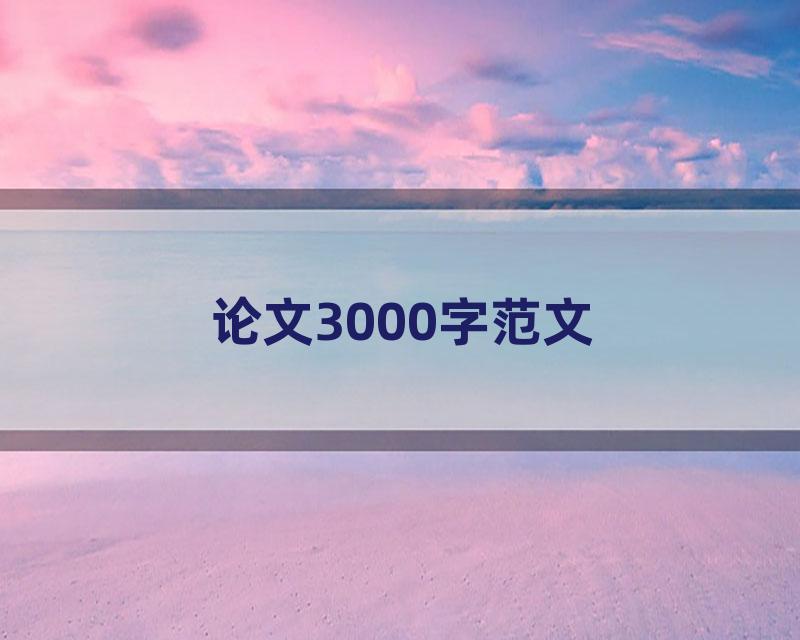 论文3000字范文