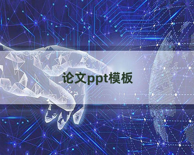 论文ppt模板