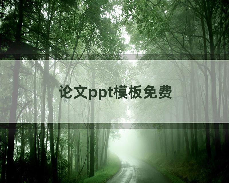 论文ppt模板免费