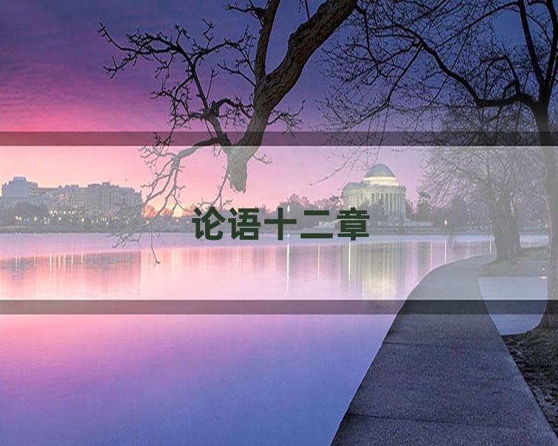 论语十二章