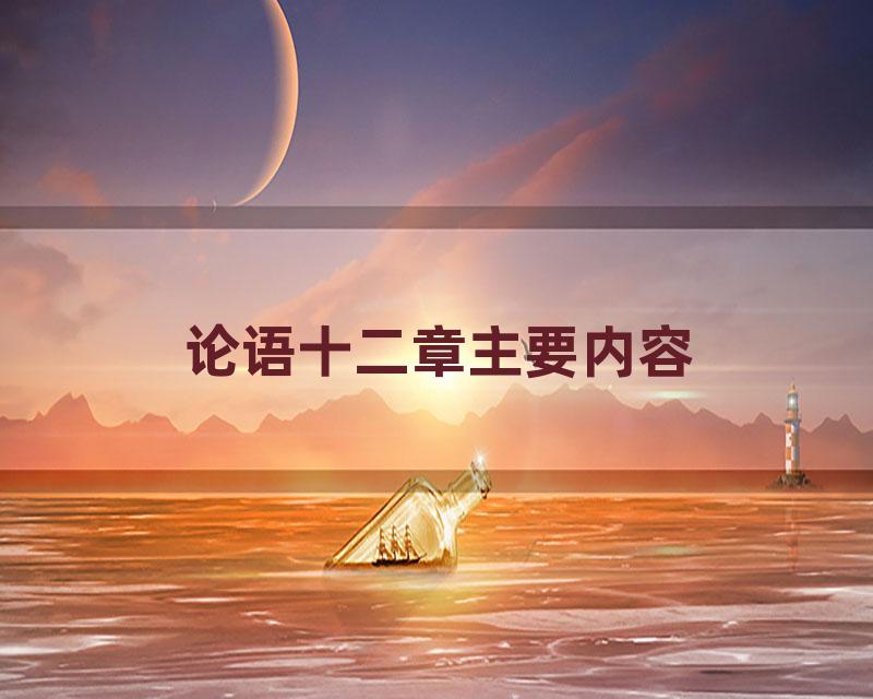论语十二章主要内容