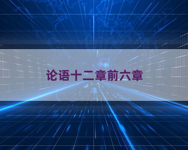 论语十二章前六章