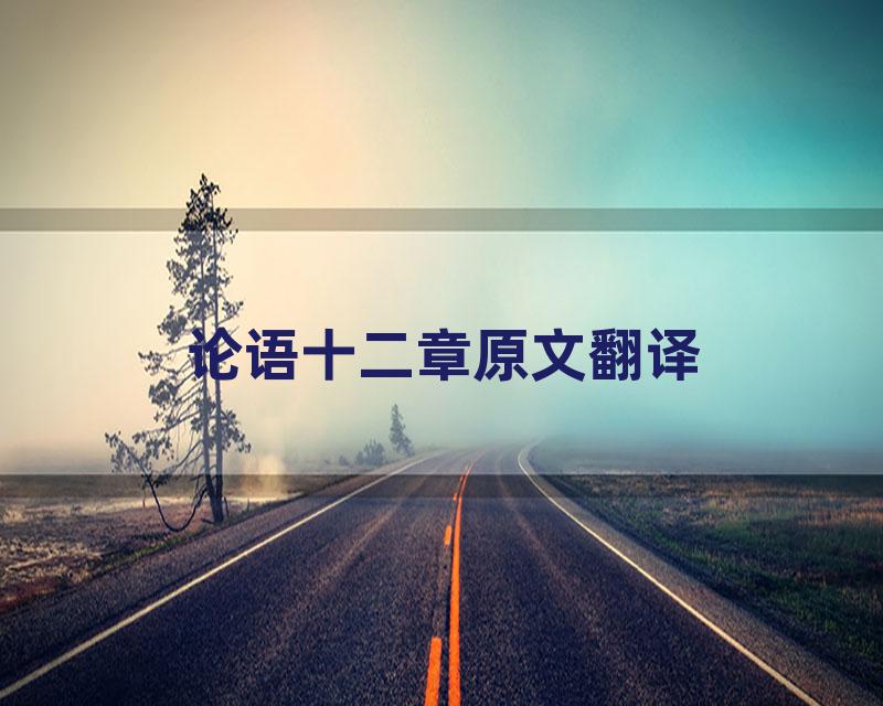 论语十二章原文翻译
