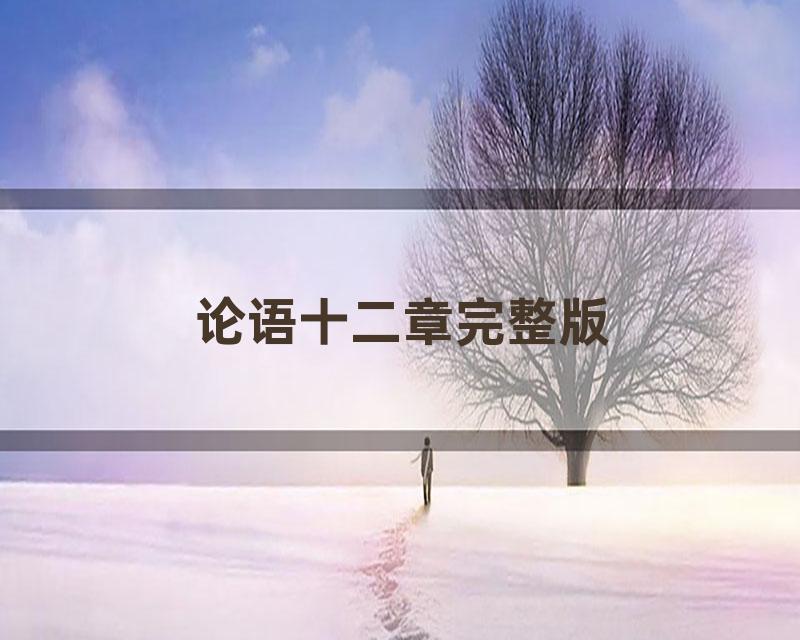 论语十二章完整版