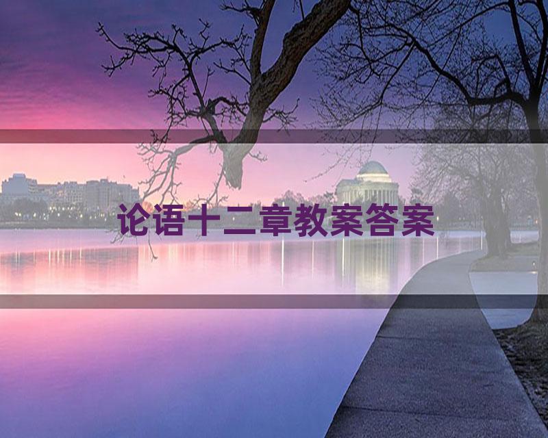 论语十二章教案答案