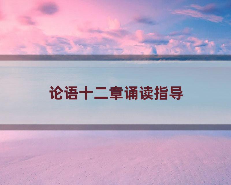 论语十二章诵读指导