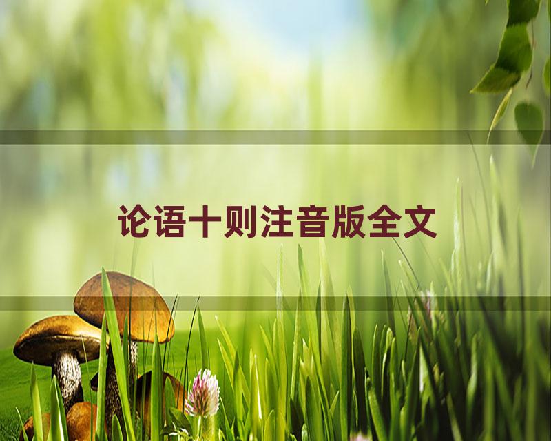 论语十则注音版全文