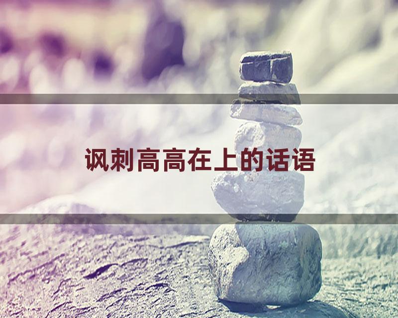 讽刺高高在上的话语