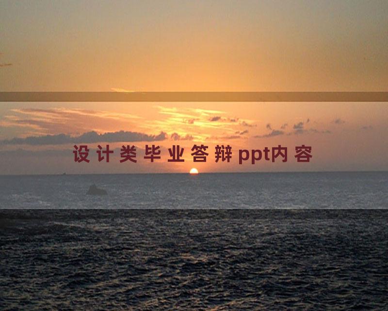 设计类毕业答辩ppt内容