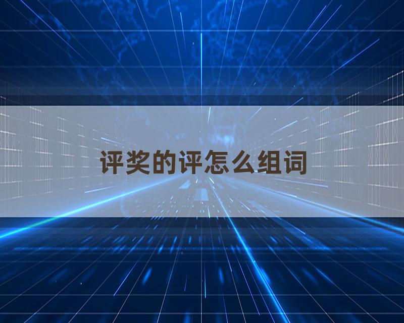 评奖的评怎么组词