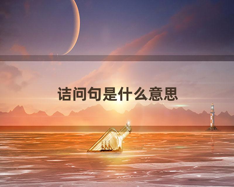 诘问句是什么意思