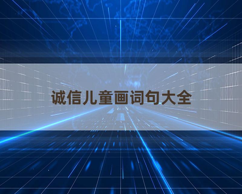 诚信儿童画词句大全