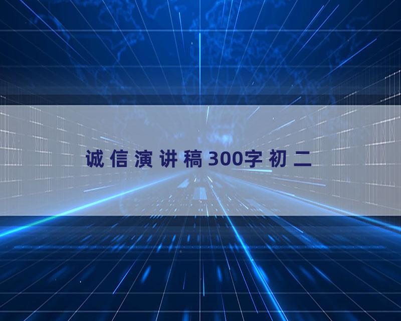 诚信演讲稿300字初二
