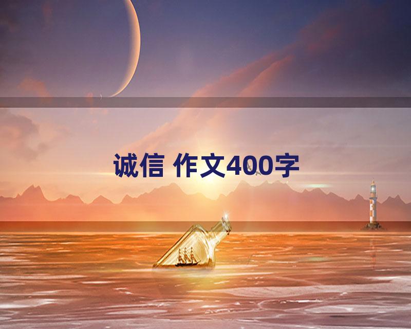 诚信 作文400字