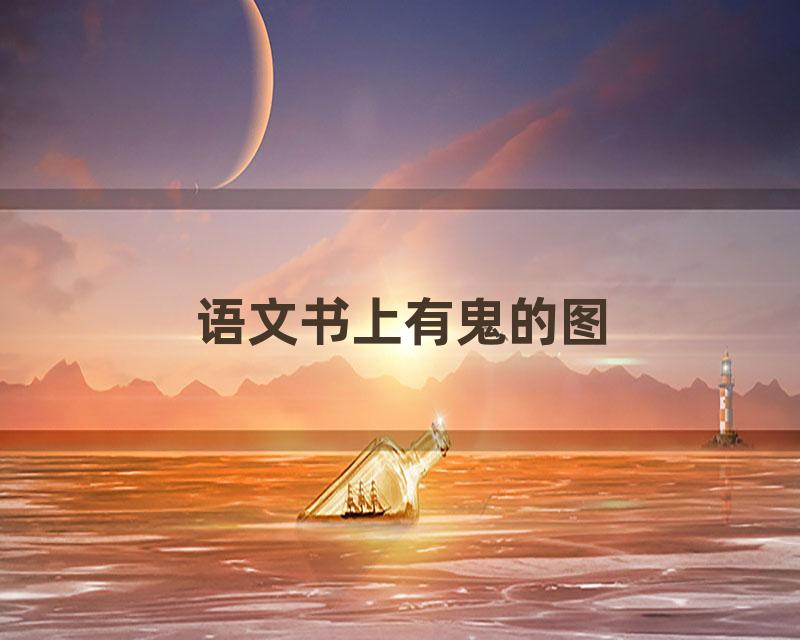 语文书上有鬼的图