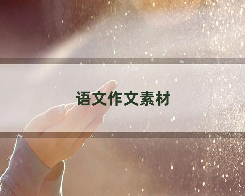 语文作文素材