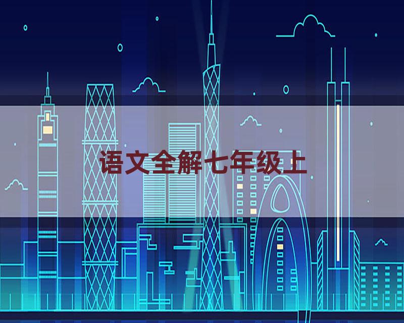 语文全解七年级上