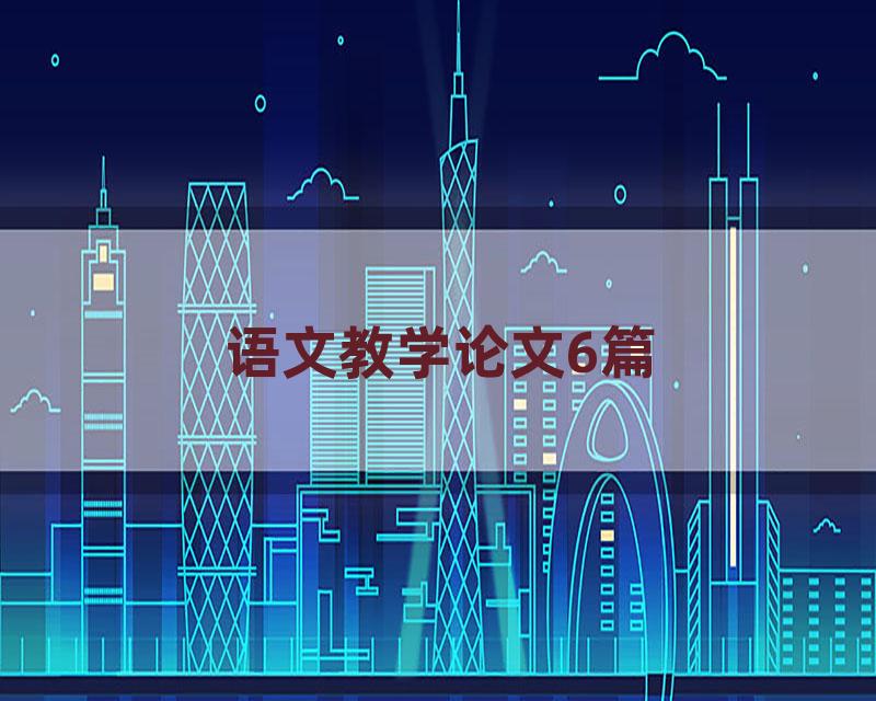 语文教学论文6篇