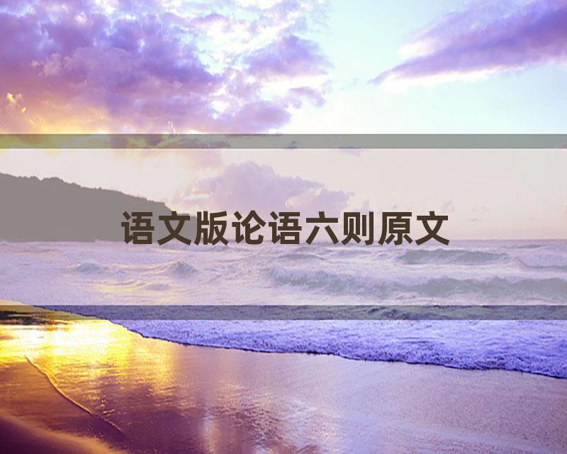 语文版论语六则原文