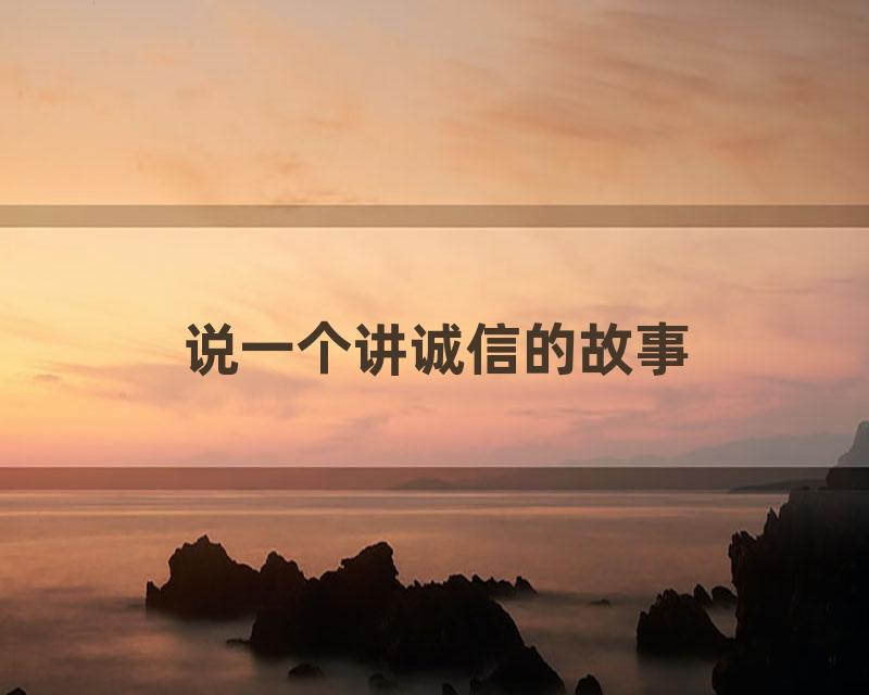 说一个讲诚信的故事