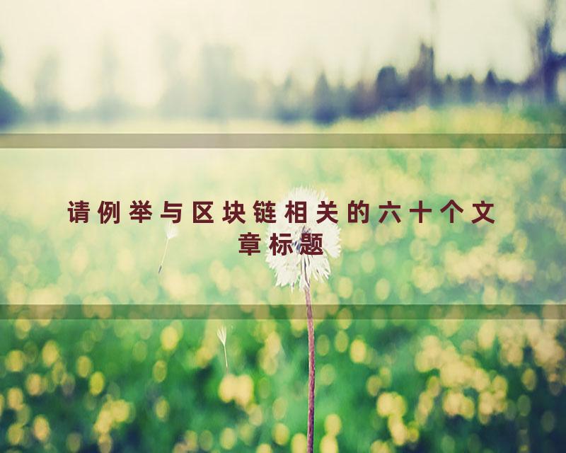请例举与区块链相关的六十个文章标题