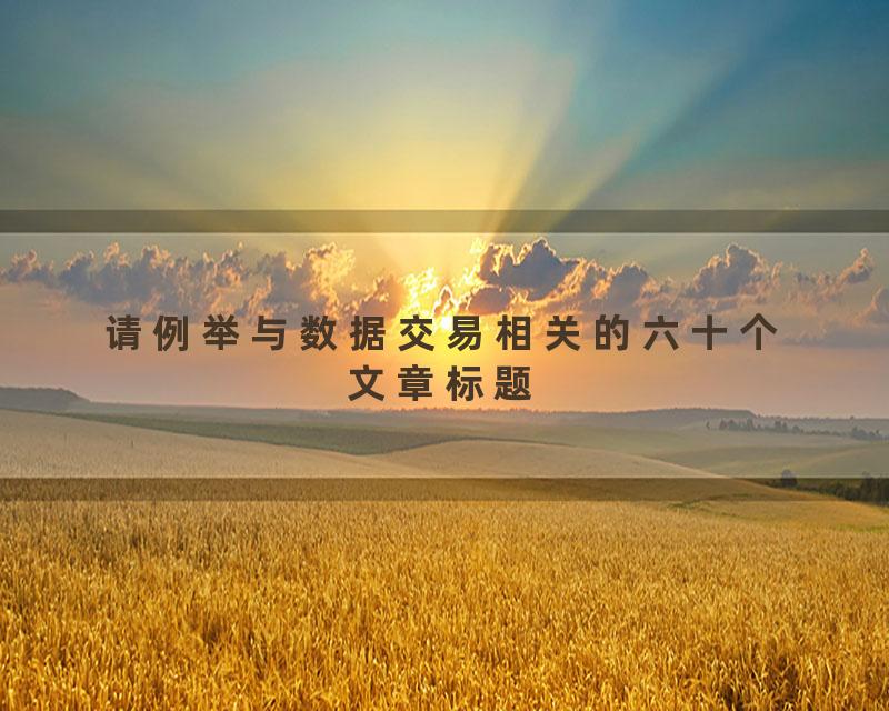 请例举与数据交易相关的六十个文章标题