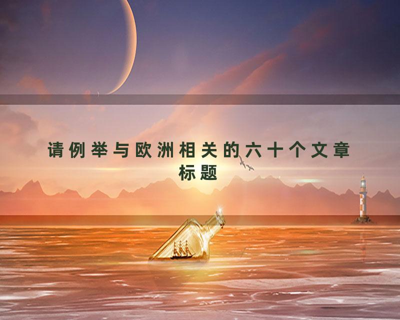 请例举与欧洲相关的六十个文章标题