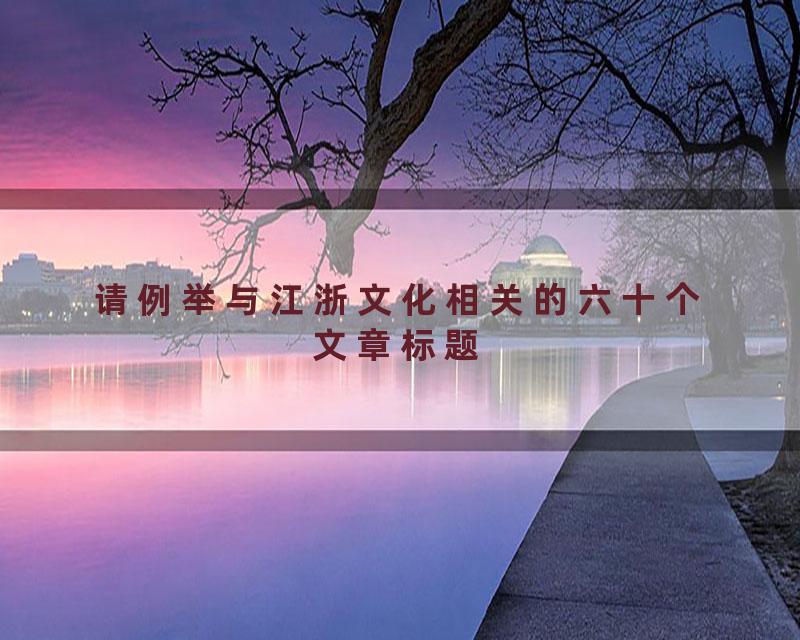 请例举与江浙文化相关的六十个文章标题
