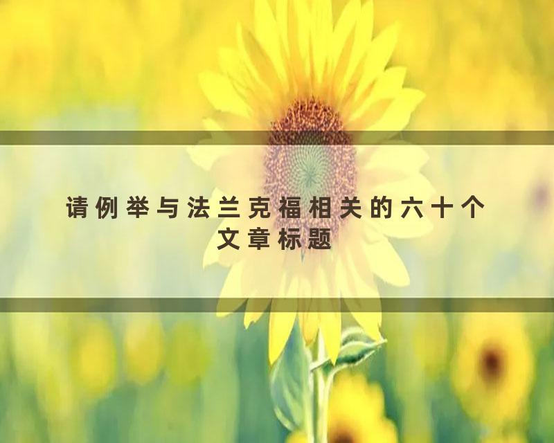 请例举与法兰克福相关的六十个文章标题