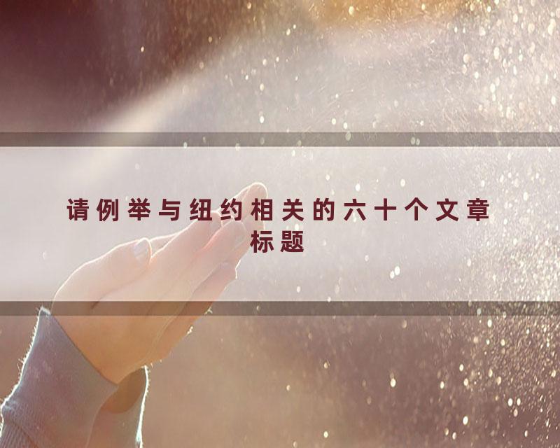 请例举与纽约相关的六十个文章标题