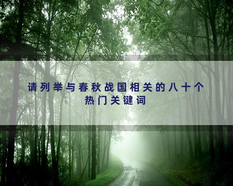请列举与春秋战国相关的八十个热门关键词